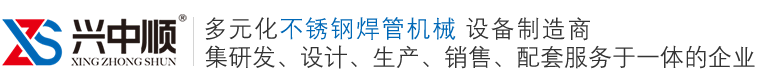 佛山兴中顺智能焊管装备_不锈钢焊管机_不锈钢制管机厂家