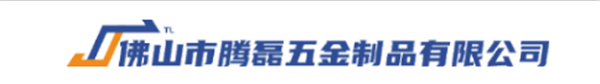 佛山市腾磊五金制品有限公司