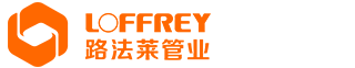 路法莱管业